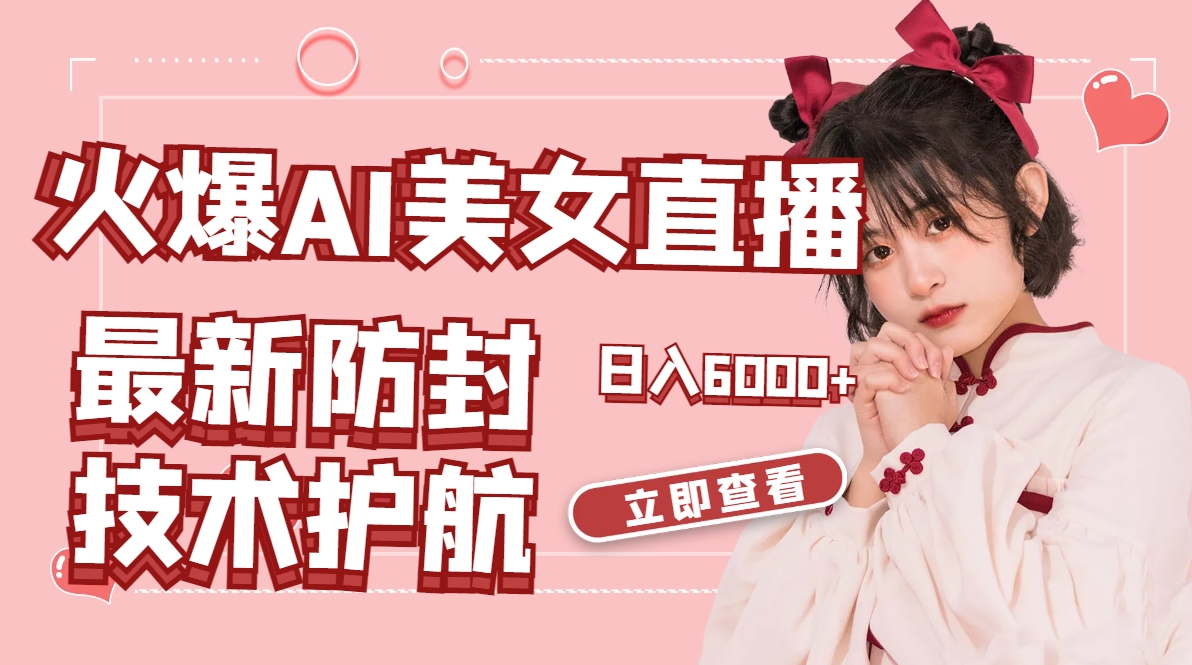 火爆AI美女舞蹈直播，最新防封技术保驾护航，礼物收到手软，日入6000+-56课堂