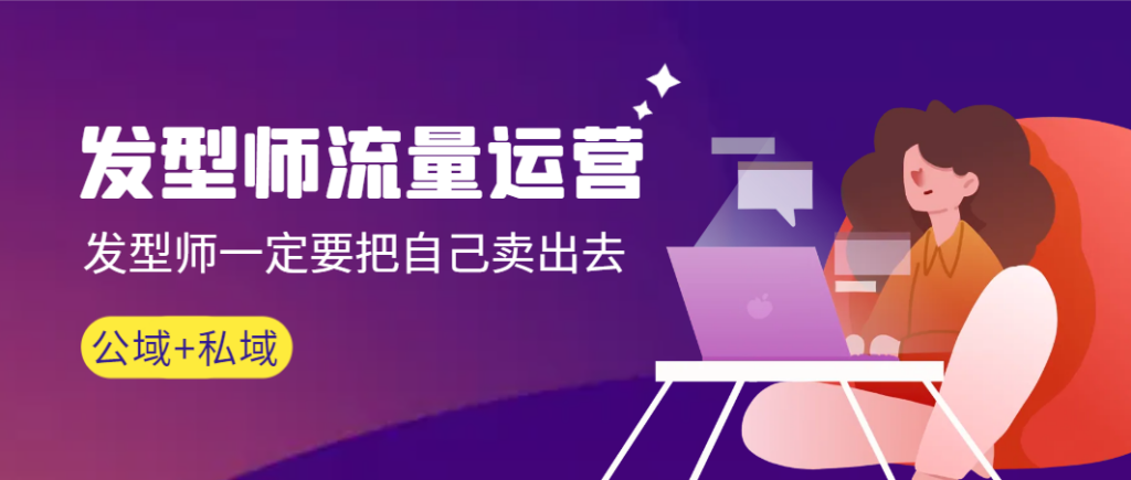 图片[1]-发型师 流量运营，发型师一定要把自己卖出去（公域+私城）高清无水印-56课堂