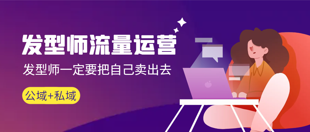 发型师 流量运营，发型师一定要把自己卖出去（公域+私城）高清无水印-56课堂