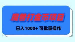 魔兽世界Plus版本自动打金项目，日入 1000+，可批量操作-56课堂