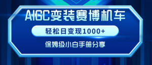 AIGC变装赛博机车,轻松日变现1000+,保姆级小白手册分享!-56课堂