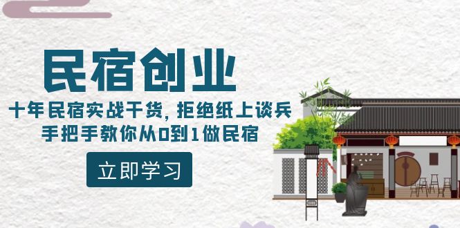 民宿创业：十年民宿实战干货，拒绝纸上谈兵，手把手教你从0到1做民宿-56课堂
