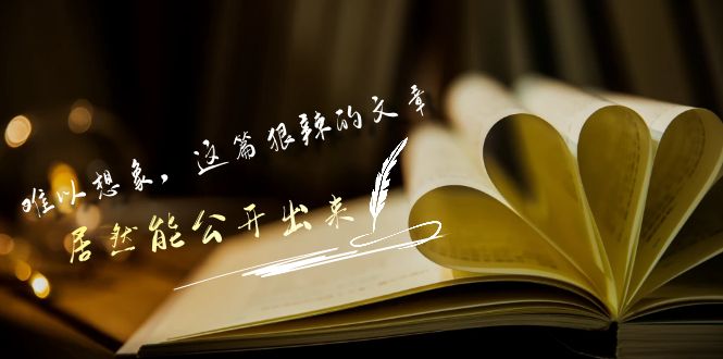 某付费文章《难以 想象，这篇狠辣的文章，居然能公开出来》-56课堂