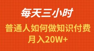 每天操作三小时,如何做识付费项目月入20W+-56课堂