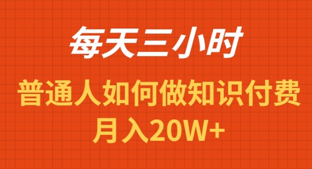 每天操作三小时，如何做识付费项目月入20W+-56课堂
