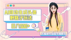 AI自动生成头条，三天必起号，三分钟轻松发布内容，复制粘贴，保姆级教...-56课堂