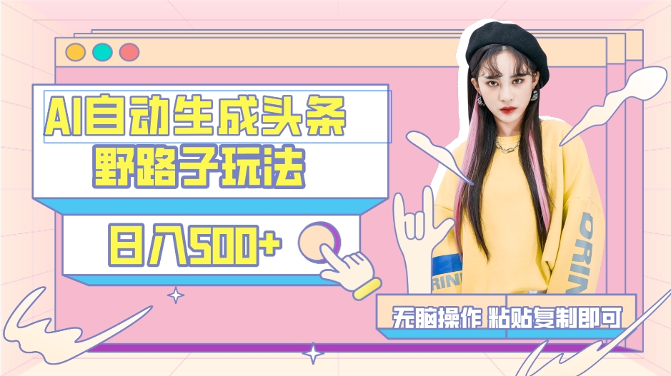AI自动生成头条，三天必起号，三分钟轻松发布内容，复制粘贴，保姆级教...-56课堂