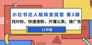 小红书达人矩阵变现营 第3期,找对标,快速涨粉,开蒲公英,接广告-11节课-56课堂