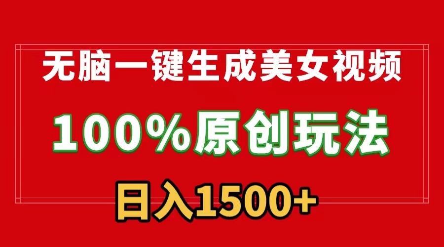 无脑一键生成美女视频，100%过原创，多种变现方式，有流量就有收益，日...-56课堂