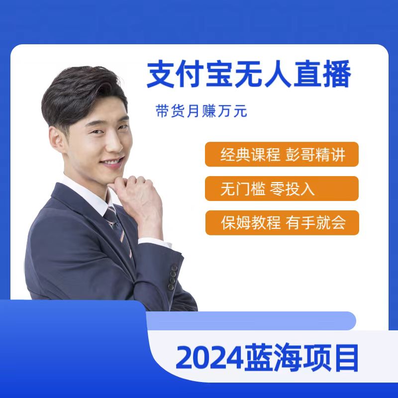 最新支付宝无人直播课程，2024年最稳项目，小白轻松上手日入500+-56课堂