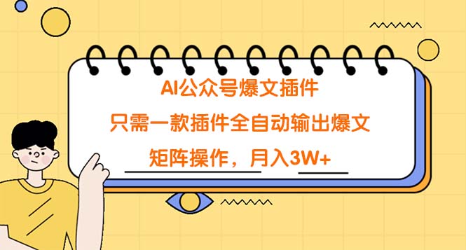AI公众号爆文插件，只需一款插件全自动输出爆文，矩阵操作，月入3W+-56课堂