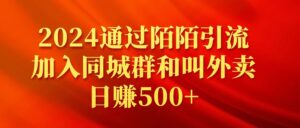 2024通过陌陌引流加入同城群和叫外卖日赚500+-56课堂