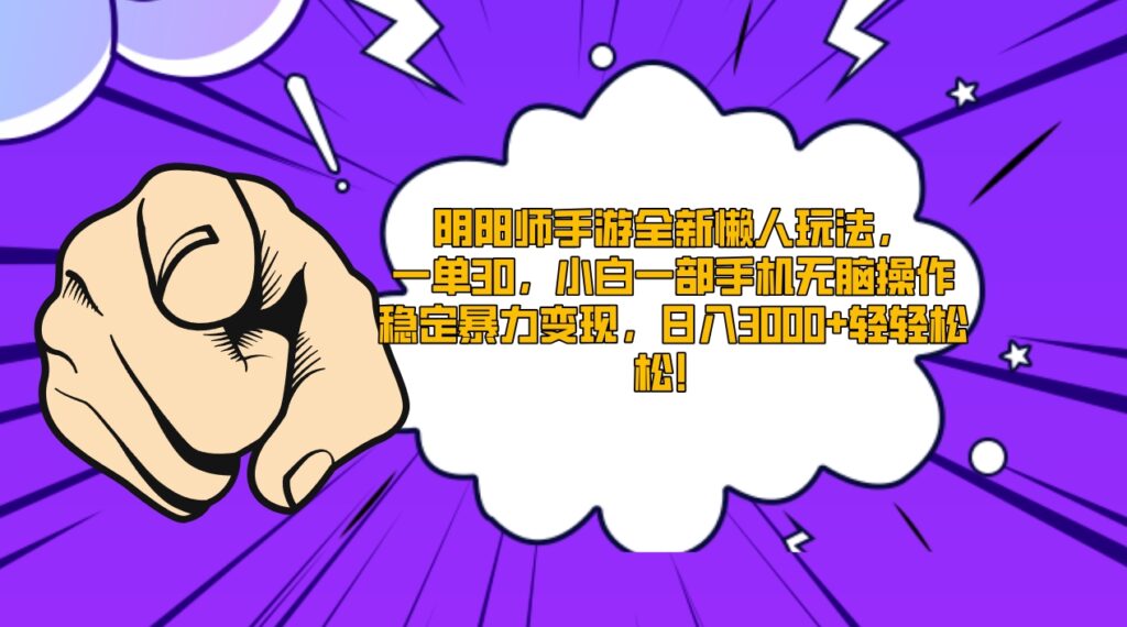 图片[1]-阴阳师手游全新懒人玩法，一单30，小白一部手机无脑操作，稳定暴力变现...-56课堂