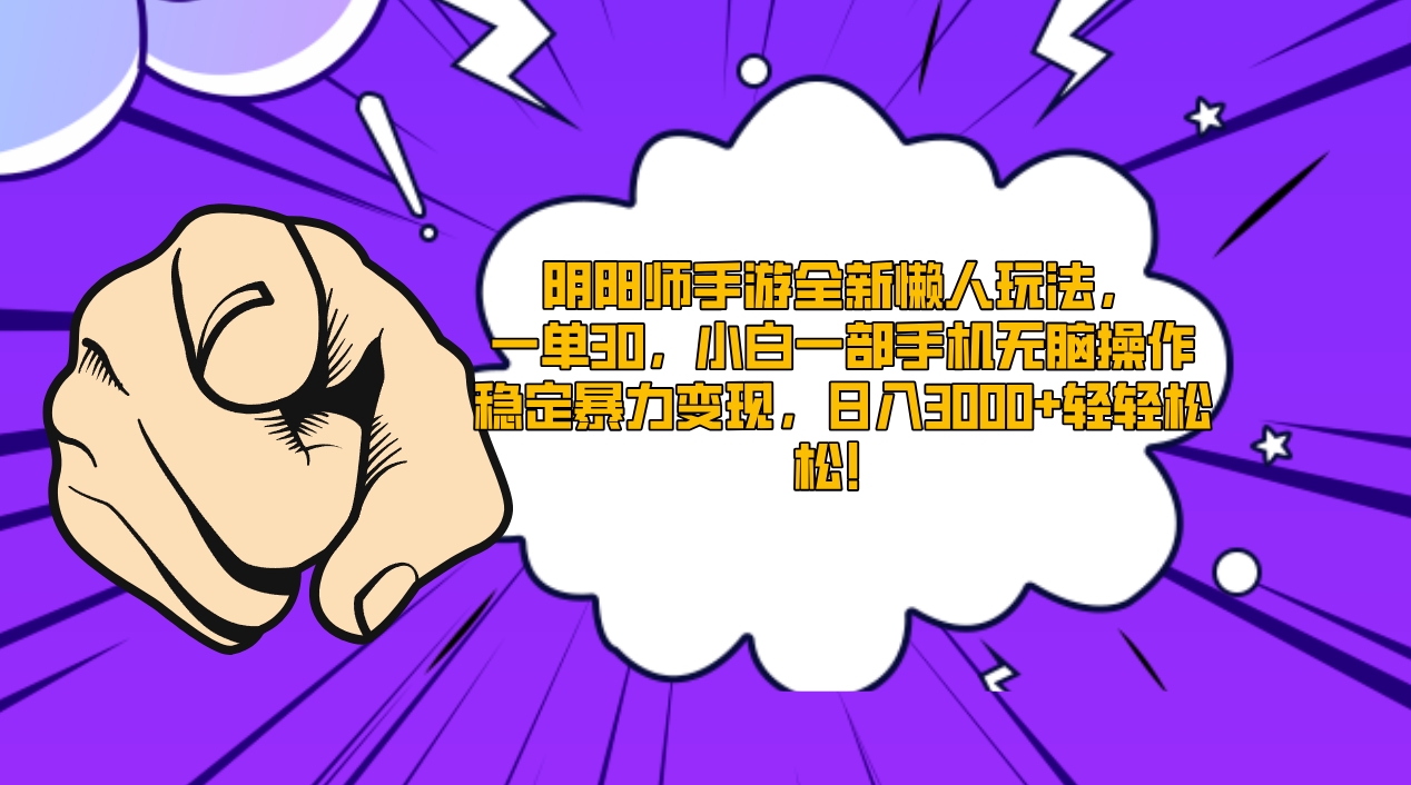 阴阳师手游全新懒人玩法，一单30，小白一部手机无脑操作，稳定暴力变现...-56课堂
