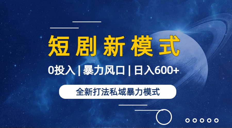 图片[2]-全新模式短剧玩法--私域操作零成本轻松日收600+（附582G短剧资源）-56课堂
