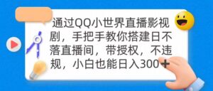 通过OO小世界直播影视剧,搭建日不落直播间 带授权 不违规 日入300-56课堂