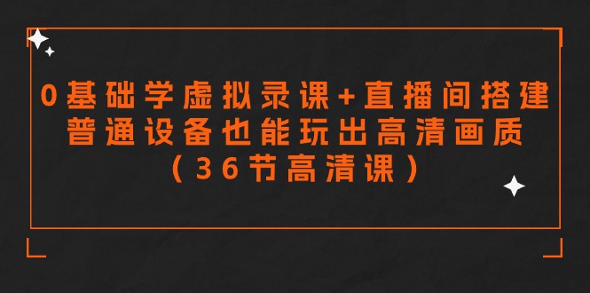 零基础学虚拟录课+直播间搭建，普通设备也能玩出高清画质（36节高清课）-56课堂