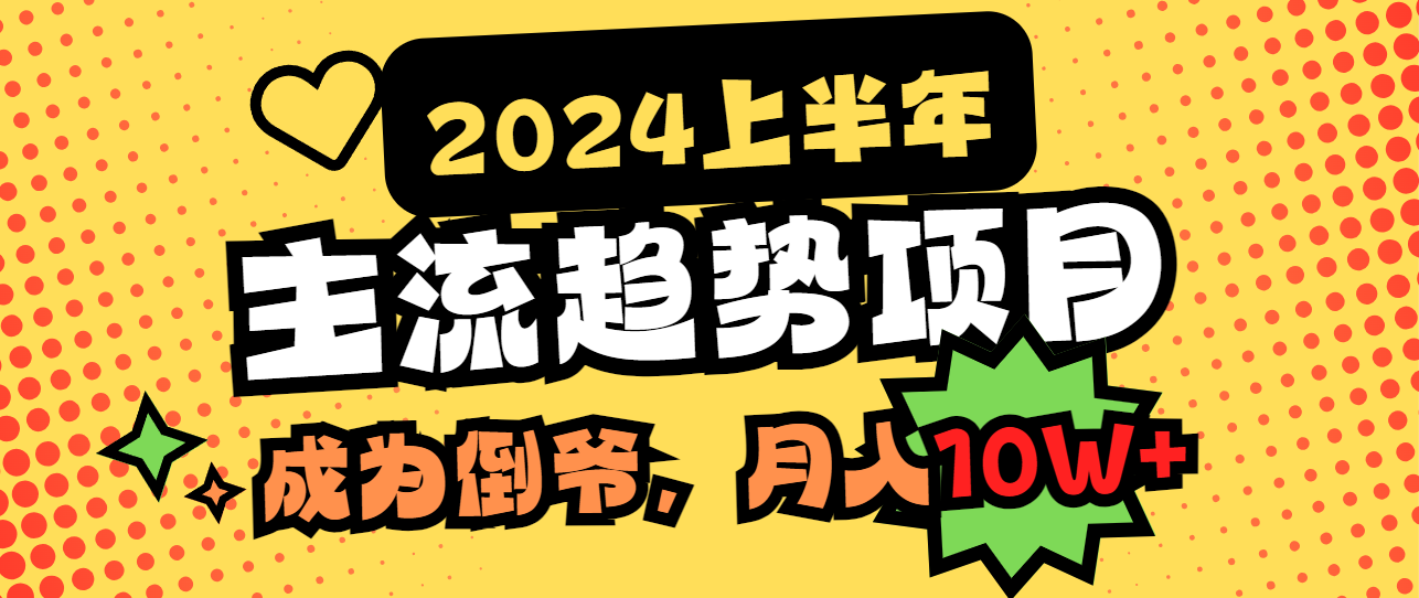 2024上半年主流趋势项目，打造中间商模式，成为倒爷，易上手，用心做，...-56课堂