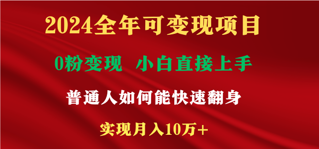 2024全年可变现项目，一天收益至少2000+，小白上手快，普通人就要利用互...-56课堂