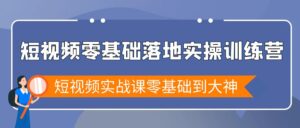 短视频零基础落地实战特训营,短视频实战课零基础到大神-56课堂