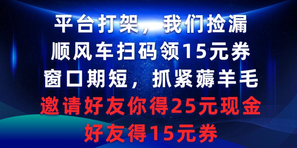 图片[1]-平台打架我们捡漏，顺风车扫码领15元券，窗口期短抓紧薅羊毛，邀请好友...-56课堂