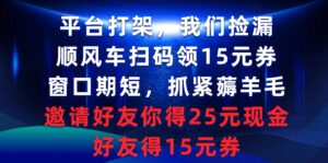 平台打架我们捡漏,顺风车扫码领15元券,窗口期短抓紧薅羊毛,邀请好友...-56课堂