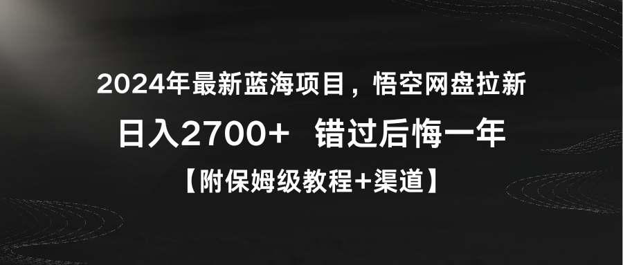 2024年最新蓝海项目，悟空网盘拉新，日入2700+错过后悔一年【附保姆级教...-56课堂