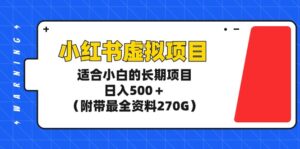 小红书虚拟项目,适合小白的长期项目,日入500+(附带最全资料270G)-56课堂