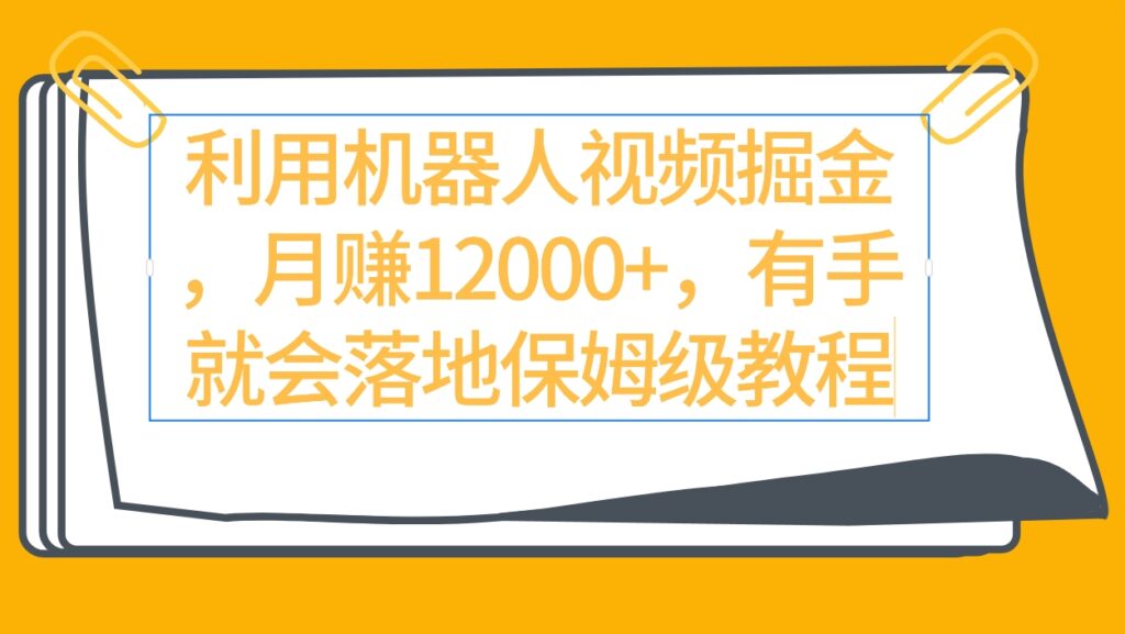 图片[1]-利用机器人视频掘金月赚12000+，有手就会落地保姆级教程-56课堂