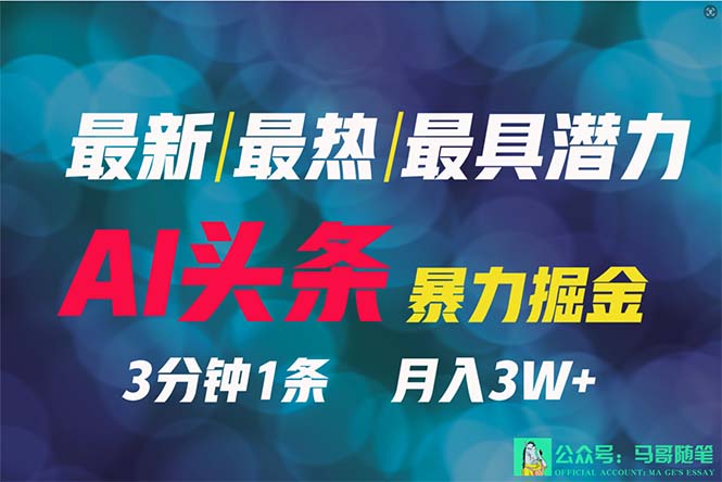 2024年最强副业？AI撸头条3天必起号，一键分发，简单无脑，但基本没人知道-56课堂