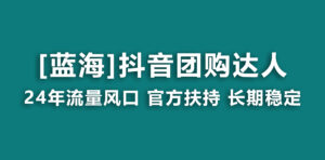 【蓝海项目】抖音团购达人 官方扶持项目 长期稳定 操作简单 小白可月入过万-56课堂