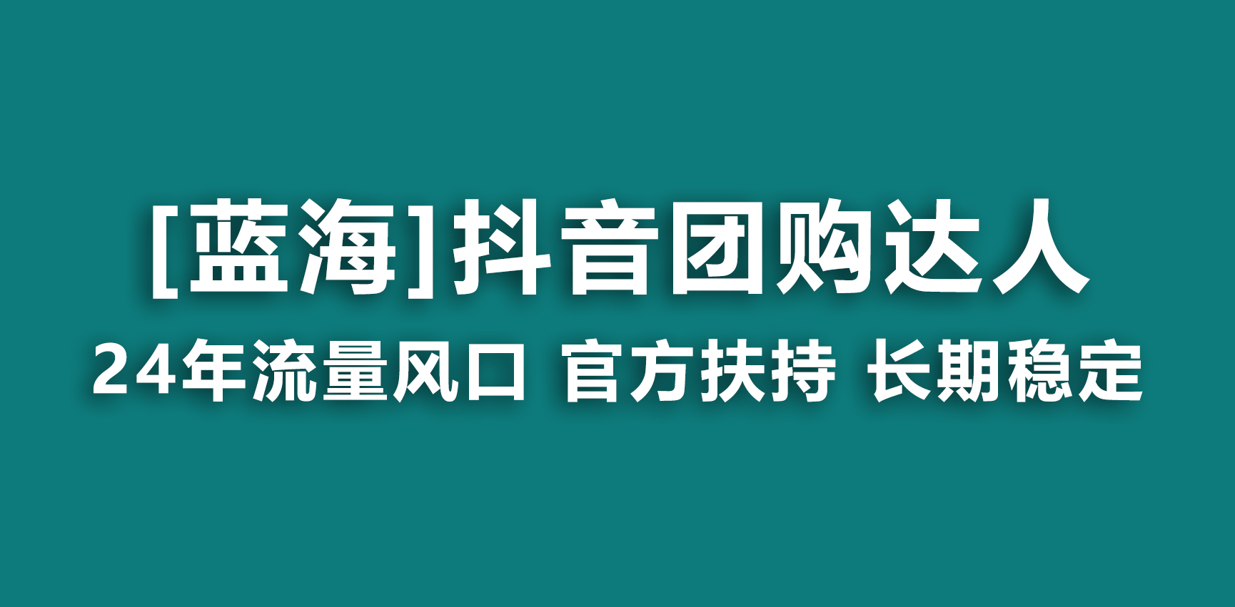 【蓝海项目】抖音团购达人 官方扶持项目 长期稳定 操作简单 小白可月入过万-56课堂