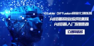 Stable Diffusion商业化训练班,Al绘画商业应用课程,AI绘画入门到精通-56课堂