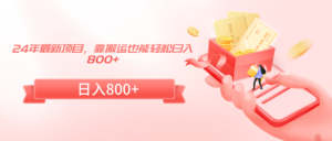 24年最新项目，靠搬运也能轻松日入800+-56课堂