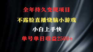 2024年 最优项目，烧脑小游戏不露脸直播 小白上手快 无门槛 一天收益2500+-56课堂