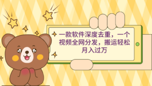 一款软件深度去重,一个视频全网分发,搬运轻松月入过万-56课堂