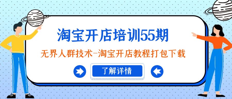 淘宝开店培训55期：无界人群技术-淘宝开店教程打包下载-56课堂