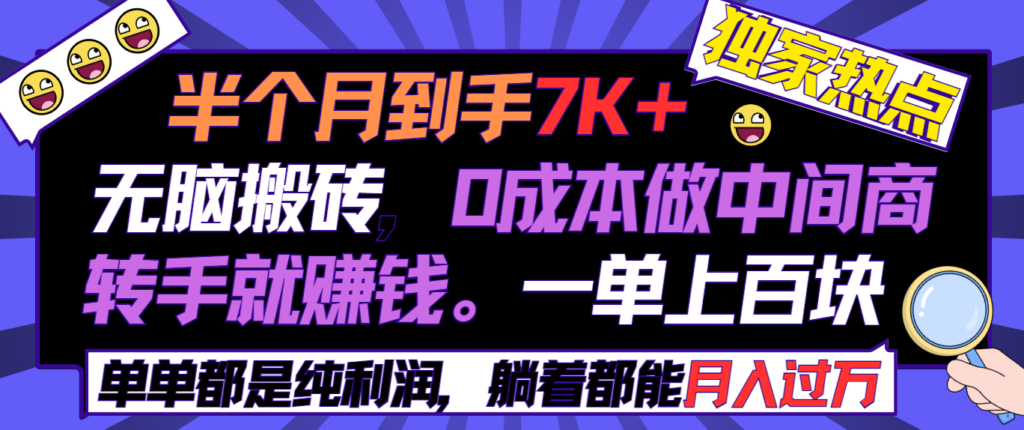 图片[1]-半个月收益7K+，无脑搬砖，0成本做中间商，转手就赚钱，一单上百块，单...-56课堂
