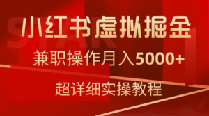 小红书虚拟掘金,兼职操作月入5000+,超详细教程-56课堂