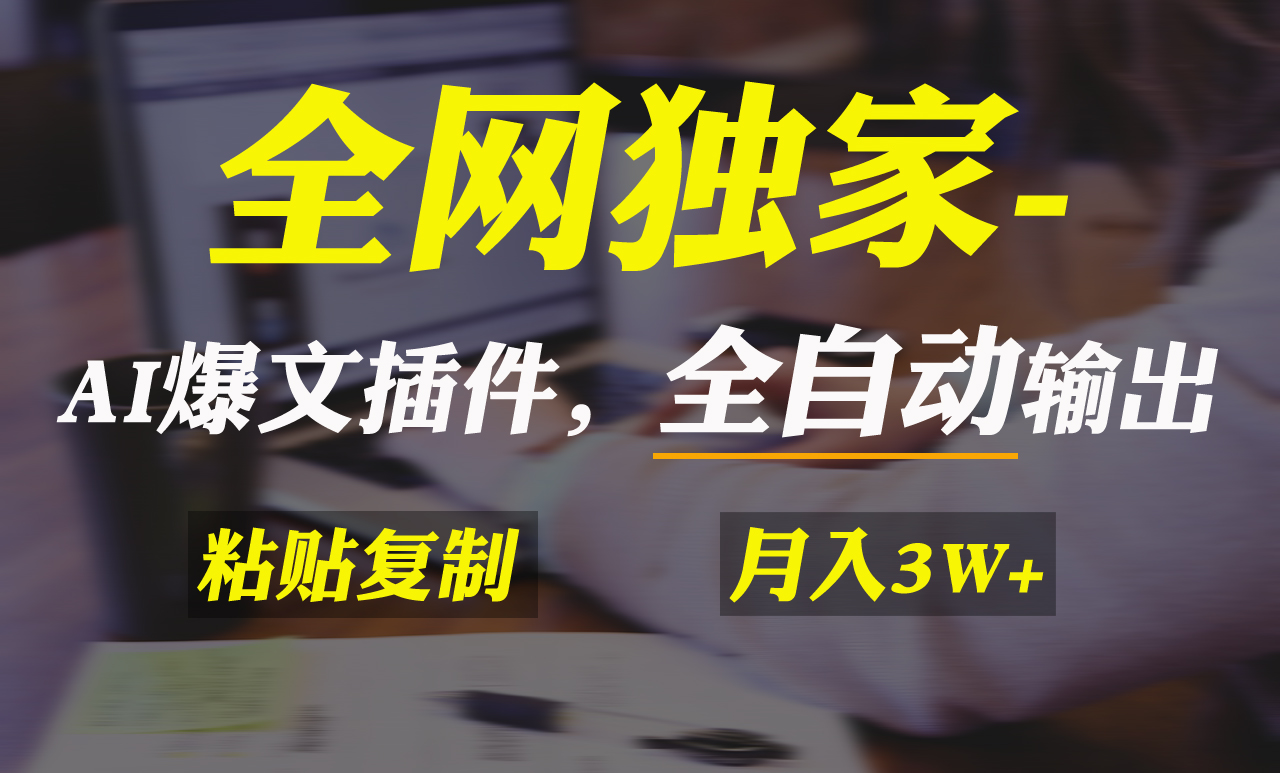 全网独家！AI掘金2.0，通过一个插件全自动输出爆文，粘贴复制矩阵操作，...-56课堂