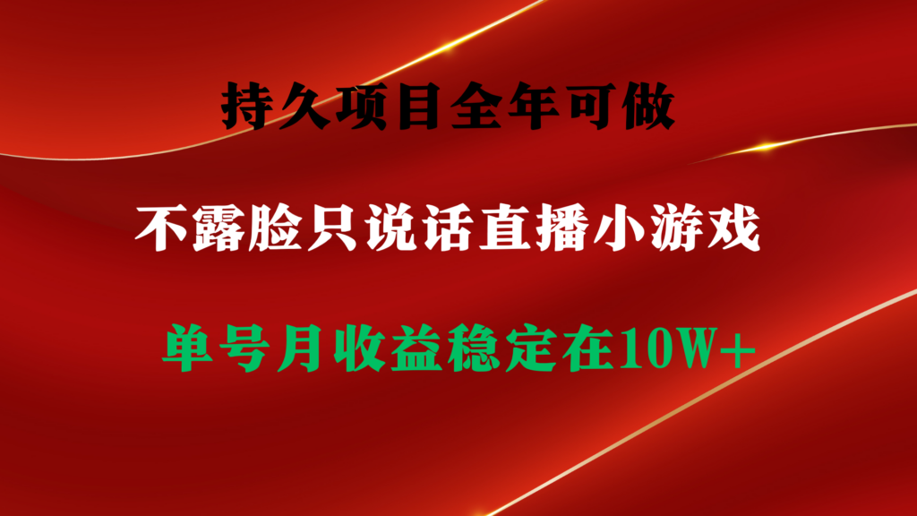 图片[1]-持久项目，全年可做，不露脸直播小游戏，单号单日收益2500+以上，无门槛...-56课堂