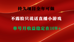 持久项目，全年可做，不露脸直播小游戏，单号单日收益2500+以上，无门槛...-56课堂