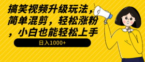 搞笑视频升级玩法,简单混剪,轻松涨粉,小白也能上手,日入1000+教程+素材-56课堂
