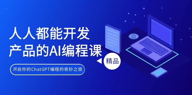 人人都能 开发产品的AI编程课，开启你的ChatGPT编程的奇妙之旅-56课堂