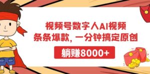 视频号数字人AI视频,条条爆款,一分钟搞定原创,躺赚8000+-56课堂