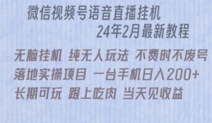 微信直播无脑挂机落地实操项目,单日躺赚收益200+-56课堂