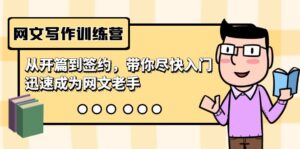 网文写作训练营,从开篇到签约,带你尽快入门,迅速成为网文老手(22节课)-56课堂