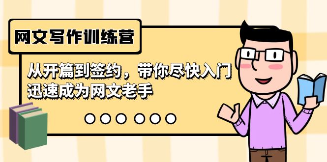 网文写作训练营，从开篇到签约，带你尽快入门，迅速成为网文老手（22节课）-56课堂