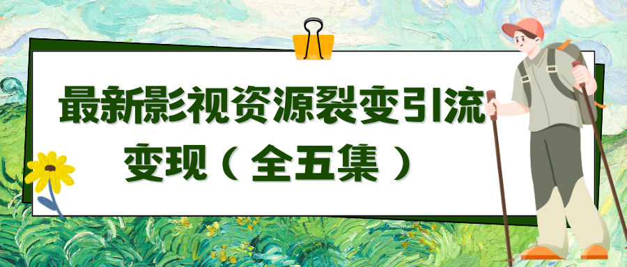 利用最新的影视资源裂变引流变现自动引流自动成交（全五集）-56课堂