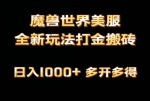 全网首发魔兽世界美服全自动打金搬砖,日入1000+,简单好操作,保姆级教学-56课堂